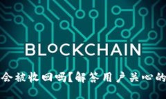 TP钱包收到币会被收回吗？解答用户关心的资金安
