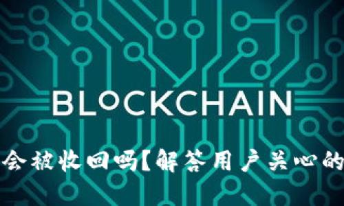 TP钱包收到币会被收回吗？解答用户关心的资金安全问题