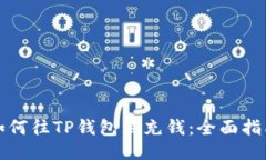 如何往TP钱包里充钱：全面指南