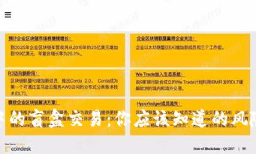 TP钱包中的盲盒交易：你应该知道的风险与机遇