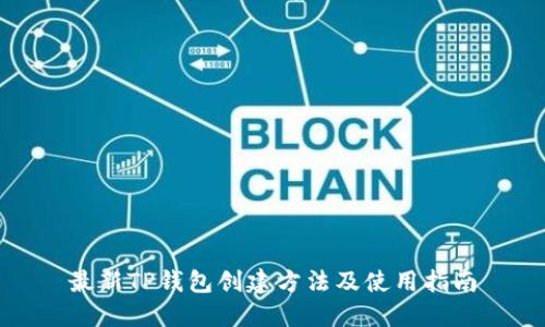 最新TP钱包创建方法及使用指南