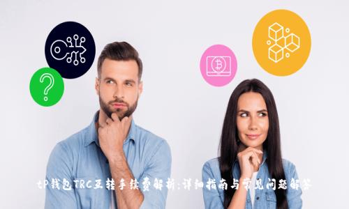 tP钱包TRC互转手续费解析：详细指南与常见问题解答