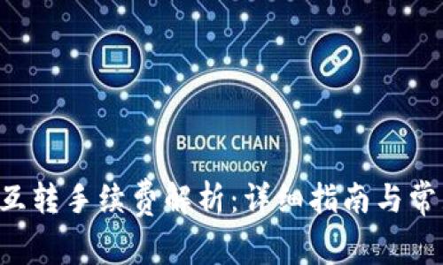 tP钱包TRC互转手续费解析：详细指南与常见问题解答