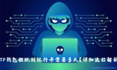 TP钱包提现到银行卡需要多久？详细流程解析