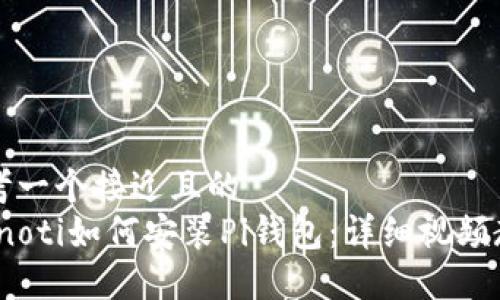 思考一个接近且的  
bianoti如何安装Pi钱包：详细视频教程