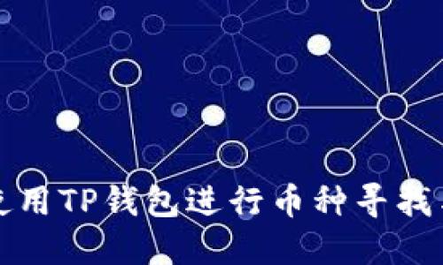 如何使用TP钱包进行币种寻找与管理
