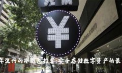2023年流行的冷钱包推荐：安全存储数字资产的最