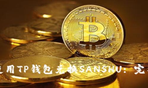 如何使用TP钱包兑换SANSHU: 完整指南