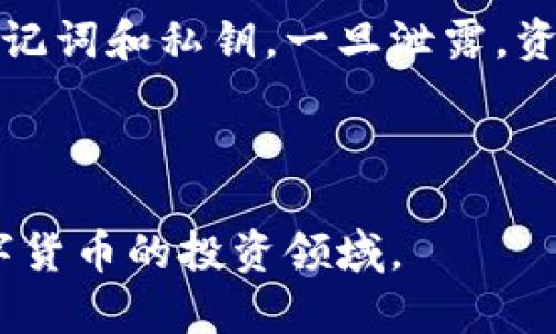   如何通过TP钱包在币安链上购买数字货币的完整指南 / 

 guanjianci TP钱包, 币安链, 数字货币, 购币教程 /guanjianci 

### 内容主体大纲

1. 引言
   - 数字货币的兴起
   - TP钱包的介绍
   - 币安链概述

2. TP钱包的功能及使用
   - TP钱包的优势
   - 如何下载和注册TP钱包
   - TP钱包的界面和主要功能

3. 币安链的基本知识
   - 什么是币安链？
   - 币安链的架构和特点
   - 币安链的生态系统

4. 如何在TP钱包中设置币安链
   - 添加币安链网络
   - 配置钱包设置
   - 备份和安全设置

5. 买币的步骤详解
   - 如何为钱包充值
   - 支付方式选择
   - 购买指定加密货币的步骤
   - 交易确认与查看

6. 常见问题解答
   - 在TP钱包中购买币安链上的数字货币是否安全？
   - 如何解决购买过程中遇到的问题？
   - 为何我的交易没有成功？
   - 我该如何选择合适的数字货币？
   - 在TP钱包中交易的费用是多少？
   - 如何保障我的TP钱包安全？

---

## 引言

### 数字货币的兴起

近年来，数字货币作为一种新兴的资产类别，越来越受到全球用户的关注。尤其是在区块链技术迅速发展的背景下，数字货币的应用场景逐步丰富，投资者也开始逐渐将其视为投资组合的重要组成部分。无论是比特币、以太坊还是其他小众币种，数字货币市场的波动性吸引了大量投资者的目光。在这个过程中，如何方便、安全地购买数字货币成为了每个新手投资者急需解决的问题。

### TP钱包的介绍

TP钱包是一款功能全面的数字货币钱包，支持多种区块链网络和数字资产，能够为用户提供便捷的交易体验。TP钱包不仅可以存储数字资产，还内置了去中心化交易所（DEX）功能，让用户能够在钱包内直接进行交易。这一特点使得TP钱包成为了很多投资者的首选工具。

### 币安链概述

币安链是全球知名的数字货币交易平台币安所推出的公链项目，其设计目标是为数字资产提供快速、高效的交易服务。币安链以其高吞吐量和用户友好的交易体验而受到广泛认可。投资者们可以通过币安链交易多种数字资产，获取投资机会并实现资产增值。

---

## TP钱包的功能及使用

### TP钱包的优势

TP钱包的优势在于其多链支持、便捷的用户界面以及强大的安全性。用户可以在TP钱包中管理多种加密货币，方便进行日常交易和资产管理。此外，TP钱包还具有去中心化的特点，确保用户对个人资产的完全控制，保护用户隐私。

### 如何下载和注册TP钱包

下载TP钱包非常简单，用户可以前往官方网页或应用商店搜索“TP钱包”进行下载。安装完成后，用户需根据提示进行注册。在注册过程中，用户会生成助记词，这一步骤至关重要，因为助记词是恢复钱包的唯一凭证，务必妥善保管。

### TP钱包的界面和主要功能

TP钱包的界面设计，用户可以轻松找到所需功能。在钱包的主界面，用户可以查看资产余额、发起交易、参与去中心化金融（DeFi）项目等。TP钱包还提供了内置的DApp浏览器，方便用户访问各种区块链应用。

---

## 币安链的基本知识

### 什么是币安链？

币安链是币安推出的一条高性能公链，旨在支持快速交易和数字资产的管理。币安链的设计充分考虑了用户体验，使得交易过程更加高效。币安链不仅支持币安平台的原生资产BNB，还支持其他项目的Token发行和交易。

### 币安链的架构和特点

币安链采用的是基于权限的共识机制，具有高效的交易处理能力。其网络结构可以支持每秒数千笔交易，能够满足快速交易的需求。此外，币安链的交易费用相对较低，使得用户在进行频繁交易时不必担心高额的手续费。

### 币安链的生态系统

币安链的生态系统非常丰富，除了支持BNB的应用，还有众多去中心化应用（DApp）和项目在币安链上运行。这些DApp涵盖了DeFi、NFT、游戏等多个领域，为用户提供了多样化的投资和使用场景。

---

## 如何在TP钱包中设置币安链

### 添加币安链网络

用户需要在TP钱包中手动添加币安链网络，进入设置界面后选择“网络”选项，点击“添加网络”，然后输入币安链的相关信息，包括RPC URL、链ID等，点击保存即可。

### 配置钱包设置

完成网络添加后，用户应确认钱包的一些基本设置，如显示语言和安全设置等。例如，用户可以选择开启生物识别功能以增强钱包的安全性。

### 备份和安全设置

备份是防止丢失钱包资产的重要环节，用户应定期备份钱包信息，并将助记词、私钥等敏感信息妥善保管。此外，用户还需定期更新TP钱包，以获取最新的安全补丁和功能。

---

## 买币的步骤详解

### 如何为钱包充值

在购买数字货币之前，用户需确保TP钱包中有足够的资金。用户可以选择通过银行转账、信用卡或其他数字货币充值到自己的TP钱包中。建议使用稳定币进行充值，这样可以减少价格波动带来的风险。

### 支付方式选择

TP钱包支持多种支付方式，用户可以根据自己的需求选择合适的方式进行购币。在选择支付方式时，用户需了解每种方式的手续费和到账时间，以便做出最佳决策。

### 购买指定加密货币的步骤

进入TP钱包后，用户可以在首页选择币安链，并选择想要购买的数字货币。按照提示完成交易流程，包括输入购买数量、确认支付等，以确保交易顺畅完成。

### 交易确认与查看

交易完成后，用户可以在TP钱包中查看交易记录，确认余额是否更新。如果交易未能成功，用户需检查网络状态和余额等因素，并联系相关支持进行解决。

---

## 常见问题解答

### 在TP钱包中购买币安链上的数字货币是否安全？

在TP钱包中购买数字货币的安全性主要体现在以下几个方面：1）TP钱包采用高级加密技术确保用户资产安全；2）用户可通过助记词和私钥控制自己的资产；3）去中心化的特点让用户不会将资产托管给第三方，从而降低风险。尽管如此，用户仍需保持警惕，对水龙头网站、钓鱼网站保持警惕，并定期检查交易记录。

### 如何解决购买过程中遇到的问题？

在购买过程中，用户可能会遇到多种问题，例如支付失败、网络连接问题等。用户首先应检查充值是否到位，确保账户内有足够的余额。其次，检查网络设置是否正确，如节点是否在线。如果无法自行解决，TP钱包内置的客户服务可以为用户提供帮助。

### 为何我的交易没有成功？

交易未成功的原因可能有多种。例如，网络拥堵可能导致交易确认延迟；亦或者交易金额低于最低要求，或者余额不足等。此外，用户在交易时应确保所使用的币种和网络匹配，避免因操作失误导致交易失败。

### 我该如何选择合适的数字货币？

选择合适的数字货币需考虑多个因素，包括市场行情、项目团队的实力、技术背景等。建议用户关注行业新闻，分析币种的市值、流动性、历史价格波动，并结合个人的风险承受能力做出决策。同样重要的是不要被短期的市场波动所影响，保持理性投资思维。

### 在TP钱包中交易的费用是多少？

TP钱包内的交易费用主要来源于网络费用，而非TP钱包本身的手续费。用户在进行交易时需查看当前的网络费用，以选择合适的交易时机。在网络拥堵时，网络费用可能会上升，建议用户合理安排交易时间，以降低交易成本。

### 如何保障我的TP钱包安全？

保护TP钱包安全的方法有很多，首先，用户应定期更新钱包，并下载官方版本，以获得最新的安全补丁；其次，避免在公用网络环境下交易，确保设备安全；最后，不随意分享自己的助记词和私钥，一旦泄露，资产可能会面临风险。

---

以上是关于通过TP钱包在币安链上购买数字货币的详细指南与相关常见问题的全面解答。每个部分均为新手用户购买数字货币提供了宝贵的信息，帮助大家安全顺利地进入数字货币的投资领域。