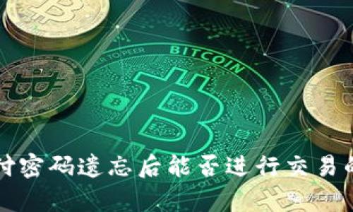 冷钱包支付密码遗忘后能否进行交易的全面解析