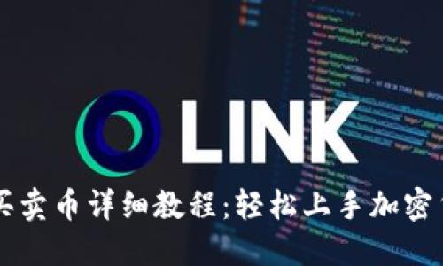 TP钱包买卖币详细教程：轻松上手加密货币交易