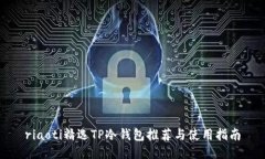 riaoti精选TP冷钱包推荐与使用指南