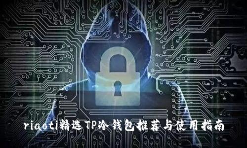 riaoti精选TP冷钱包推荐与使用指南