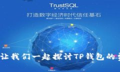 TP钱包手续费详解：让我们一起探讨TP钱包的费用