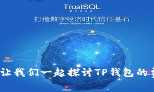 TP钱包手续费详解：让我们一起探讨TP钱包的费用结构与使用成本