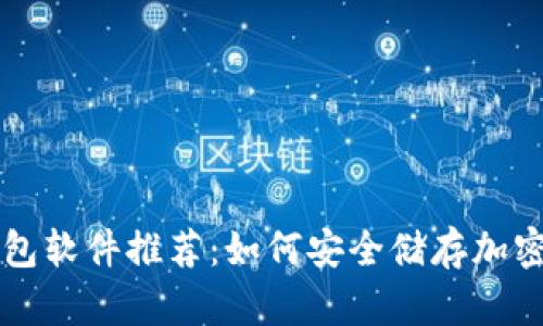 冷钱包软件推荐：如何安全储存加密货币