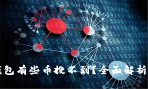 为什么TP钱包有些币搜不到？全面解析与解决方案