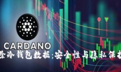 如何彻底删除冷钱包数据：安全性与隐私保护的