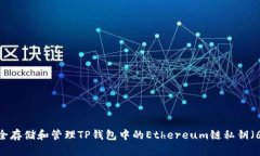 如何安全存储和管理TP钱包中的Ethereum链私钥（