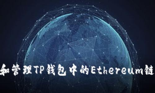 如何安全存储和管理TP钱包中的Ethereum链私钥（66位数）