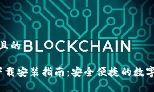 思考一个接近且的

t p钱包最新下载安装指南：安全便捷的数字钱包使用体验
