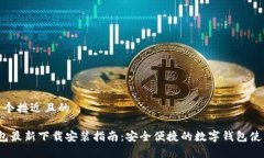 思考一个接近且的t p钱包最新下载安装指南：安