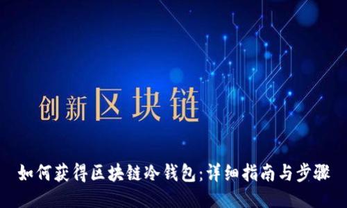 如何获得区块链冷钱包：详细指南与步骤