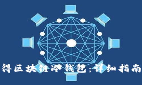 如何获得区块链冷钱包：详细指南与步骤