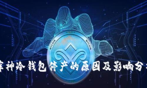 库神冷钱包停产的原因及影响分析