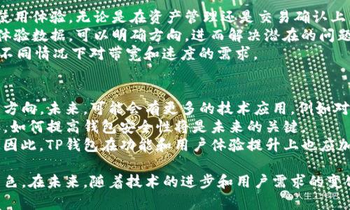 思考和关键词


  如何提升TP钱包的带宽性能和用户体验？ / 

关键词：
 guanjianci TP钱包, 带宽, 用户体验, 区块链技术 /guanjianci 

内容主体大纲：
1. 引言
   - TP钱包的背景及发展
   - 带宽在区块链钱包中的重要性

2. 关于TP钱包
   - TP钱包的功能与特点
   - 用户如何使用TP钱包

3. 带宽性能影响因素
   - 网络速度和延迟
   - 设备性能的影响
   - 数据传输的协议
   - 区块链节点的分布

4. 提升TP钱包带宽的有效方法
   - 网络环境
   - 选择合适的协议
   - 增加节点和负载均衡
   - 数据压缩技术的应用

5. 用户体验与带宽的关系
   - 如何通过带宽提升用户体验
   - 用户反馈在中的重要性

6. TP钱包的未来展望
   - 新技术的发展趋势
   - TP钱包的发展方向

7. 结论
   - 总结带宽的意义
   - 对比其他钱包的带宽性能

相关问题及详细介绍：

1. 什么是TP钱包？它的主要功能和特点是什么？
TP钱包是一种基于区块链技术的加密货币钱包，它不仅支持常见的数字货币存储和交易，同时也具有去中心化的特性。在TP钱包中，用户可以通过私钥对资产进行控制，从而保障资金安全。
TP钱包的主要功能包括：多种数字货币支持、用户友好的界面、实时交易速度、高度安全性和对去中心化应用的支持。这些特点使得TP钱包在用户交易和资产管理中扮演着重要的角色。
另外，TP钱包的技术实现也相当出色，它采用了先进的加密算法来确保用户隐私与资产安全。同时，TP钱包具备良好的兼容性，支持多种平台，使得用户可以随时随地访问自己的资产和进行交易。

2. 带宽在区块链钱包中起到什么作用？
带宽在区块链钱包中起着至关重要的作用，因为区块链的本质是分布式的，交易的数据需要在网络中传输。较高的带宽可以有效缩短交易确认时间，提高用户的交易体验。
当用户进行交易时，钱包需要及时向区块链网络发送交易信息，这个过程的速度依赖于网络带宽的大小。如果带宽不足，用户可能会面临交易延迟、信息更新慢等问题，这些都会大大影响用户体验。
此外，许多钱包还支持多签名等安全措施，这些功能需要更多的数据传输和带宽支持。因此，带宽对于提高交易效率和用户满意度至关重要。

3. 有哪些因素会影响TP钱包的带宽性能？
影响TP钱包带宽性能的因素有很多，首先是网络环境。网络速度和延迟的高低直接影响到钱包的响应时间。当网络条件良好时，用户的交易体验通常会更为顺畅。
其次，设备性能也很重要。设备的处理能力不足或者存储空间有限，都会对带宽的使用产生负面影响。
此外，数据传输协议也会影响带宽。例如，某些协议可能在数据包的发送和接收中引入额外的延迟，从而影响总体的带宽表现。
最后，区块链节点的分布情况也是影响带宽的重要因素。如果用户的节点选择不当，可能导致高延迟和低带宽的体验。

4. 如何有效提升TP钱包的带宽性能？
为了有效提升TP钱包的带宽性能，首先用户应该他们的网络环境，如果可能的话选择宽带更大的网络服务供应商。
其次，用户可以根据需求选择合适的协议，以减少数据传输中的延迟和损失。同时，增加相应的节点和采用负载均衡技术也是提升带宽的重要方式。
数据压缩技术的应用也可以显著降低传输的数据量，从而提升带宽利用效率。采取这些措施后，整体的交易速度和用户体验都有望明显改善。

5. 用户体验在带宽中的重要性是什么？
用户体验与带宽的关系密切，良好的带宽能够直接为用户带来更加流畅的使用体验。无论是在资产管理还是交易确认上，快速、稳定的带宽可以提升用户的满意度。
而用户的反馈信息也能够为开发者提供重要的改进建议，通过收集用户的体验数据，可以明确方向，进而解决潜在的问题。
此外，用户的需求不断变化，开发者需要灵活应对，适时进行，以满足用户在不同情况下对带宽和速度的需求。

6. TP钱包未来的发展方向如何？
随着区块链技术的不断创新，TP钱包作为其中的一部分，也面临着新的发展方向。未来，可能会有更多的技术应用，例如对Layer 2解决方案的支持，这将大幅提升网络的可扩展性。
除此之外，TP钱包还需关注安全性的问题，随着黑客攻击和欺诈手段的增加，如何提高钱包安全性将是未来的关键。
在用户体验方面，界面的友好程度和交易的便捷性将继续影响用户的选择。因此，TP钱包在功能和用户体验提升上也应加大投入，争取在竞争日益激烈的市场中占据一席之地。

最后，综合上面的探讨，带宽在提升TP钱包性能和用户体验中扮演了重要角色。在未来，随着技术的进步和用户需求的变化，对带宽的要求会更加严苛，只有不断创新和，才能跟上发展的步伐。