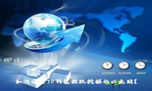 如何通过TP钱包提现挖掘的以太坊？