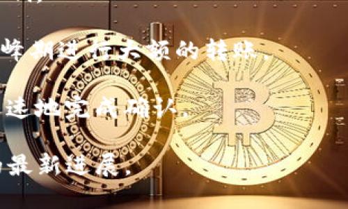    TP钱包一键转币指南：快速、安全、高效的转账体验  / 

 guanjianci  TP钱包, 一键转币, 数字钱包, 加密货币转账  /guanjianci 

# 内容大纲

1. **TP钱包简介**
   - 1.1 什么是TP钱包？
   - 1.2 TP钱包的主要功能
   - 1.3 TP钱包的用户群体

2. **一键转币功能概述**
   - 2.1 一键转币的定义
   - 2.2 该功能的必要性
   - 2.3 一键转币的优势

3. **如何使用TP钱包进行一键转币**
   - 3.1 下载和安装TP钱包
   - 3.2 创建/导入钱包
   - 3.3 进行一键转币的步骤

4. **一键转币的安全性与注意事项**
   - 4.1 安全隐患分析
   - 4.2 如何保护自己的钱包安全
   - 4.3 常见问题与解决方案

5. **TP钱包的其他功能与服务**
   - 5.1 交易记录查询
   - 5.2 资产管理
   - 5.3 客户服务与支持

6. **用户常见问题解答**
   - 6.1 转币失败的原因
   - 6.2 如何恢复丢失的钱包
   - 6.3 TP钱包支持哪些币种？
   - 6.4 如何提高转币速度？
   - 6.5 一键转币的交易费用
   - 6.6 如何处理网络延迟问题？

---

## TP钱包简介

### 1.1 什么是TP钱包？

TP钱包是一款功能强大的数字货币钱包，支持多种加密货币的存储与交易。凭借其用户友好的界面和安全性，TP钱包迅速成为了数字货币用户的热门选择。

### 1.2 TP钱包的主要功能

TP钱包的主要功能包括资产管理、快速转账、区块链浏览、交易记录查询等。这些功能使得用户能够方便快捷地管理自己的数字资产。

### 1.3 TP钱包的用户群体

TP钱包的用户群体涵盖了从普通投资者到专业交易员的各类用户，适合不同层次的数字货币需求。

---

## 一键转币功能概述

### 2.1 一键转币的定义

一键转币功能是指用户只需通过简单的点击，即可完成加密货币的转账。该功能最大化简化了转账过程，相比于传统的转账方式更加高效便捷。

### 2.2 该功能的必要性

在数字货币交易日益增加的今天，快速、安全的转账需求愈发迫切。一键转币正是应运而生，旨在为用户提供便捷的转账体验。

### 2.3 一键转币的优势

使用一键转币不仅节省了操作时间，还有助于减少因手动操作导致的错误。同时，该功能一般结合了多重安全措施，确保用户的资产安全。

---

## 如何使用TP钱包进行一键转币

### 3.1 下载和安装TP钱包

首先，在手机应用商店或TP钱包官方网站下载并安装TP钱包应用。安装过程简单明了，用户只需按照提示完成即可。

### 3.2 创建/导入钱包

安装完成后，用户可以选择创建新钱包或导入已有钱包。创建新钱包时，需要设置安全密码，并妥善保存助记词，以免丢失。

### 3.3 进行一键转币的步骤

在TP钱包主界面，选择“一键转币”功能，输入接收方地址和转账金额，然后确认信息无误后即可直接点击“转账”。

---

## 一键转币的安全性与注意事项

### 4.1 安全隐患分析

尽管一键转币极为方便，但也存在一定的安全隐患。例如，用户若不小心点击错误的接收地址，可能导致资产损失。

### 4.2 如何保护自己的钱包安全

用户应定期更换密码，启用双重验证，并妥善保管助记词与私钥，避免被他人窃取。

### 4.3 常见问题与解决方案

如遇到转账失败或转账未到账的情况，用户应及时检查网络连接、接收方地址等是否准确，必要时可向TP钱包客服咨询帮助。

---

## TP钱包的其他功能与服务

### 5.1 交易记录查询

TP钱包提供全方位的交易记录查询功能，用户可以随时查看自己的转账及接收记录，确保资产的清晰管理。

### 5.2 资产管理

TP钱包还支持用户对资产进行分类管理，帮助用户更清晰地了解自己的投资组合和潜在收益。

### 5.3 客户服务与支持

TP钱包设有专业的客户服务团队，用户如有任何疑问或问题，均可通过APP内的客服功能进行咨询，或访问官网获取帮助。

---

## 用户常见问题解答

### 6.1 转币失败的原因

#### 转币失败的可能原因及解决方案

转币失败可能由多种因素引起，常见的原因包括：用户输入的地址错误、网络延迟、账户余额不足、交易手续费不足等。其中，输入错误是最容易被忽视的问题。用户应在转账前再次确认接收方地址及转账金额，确保准确无误。在确认转账金额时，还需留意适当的交易手续费，确保在链上能够顺利完成转账操作。

网络问题也可能导致转账失败，用户可以检查网络连接情况。如果网络状况不佳，可以尝试在信号更好的地方进行转账，或者稍后再尝试。」

如果以上方法都无法解决问题，用户可以通过TP钱包的客服渠道寻求帮助，获取更专业的解决方案。

### 6.2 如何恢复丢失的钱包

#### 恢复丢失钱包的步骤与注意事项

丢失钱包的情况往往会给用户带来极大的困扰，但若保留有助记词或私钥，则有可能恢复钱包。首先，用户需要重新安装TP钱包应用，然后在启动程序时，选择“导入钱包”选项。在弹出的页面中输入助记词或私钥，系统会自动识别并恢复相应的资产。

注意，用户在输入助记词及私钥时，务必确保输入准确无误，任何一个字符的错误都可能导致钱包无法正常恢复。在输入过程中，建议用户在一个安全、私密的环境下进行，以免被他人窥视。

如未存有助记词或私钥，则很难恢复钱包。此时，用户可尝试联系TP钱包的客服部门，询问是否有其他恢复的方法。

### 6.3 TP钱包支持哪些币种？

#### TP钱包支持的币种及其特点

TP钱包支持多种主流的加密货币，包括比特币、以太坊、币安币等主流币种。用户可以在应用中查看当前支持的币种列表，并进行相应的管理和交易。

此外，TP钱包还支持部分小众币种，给予用户更多的投资选择。需要注意的是，某些小众币种的流动性较低，用户在进行交易前，应对此进行充分了解。

用户在使用TP钱包时，建议定期关注币种的更新情况，及时进行资产的重新配置，以适应市场的变化。

### 6.4 如何提高转币速度？

#### 提高转币速度的策略与技巧

转币速度的快慢往往取决于多个因素，包括网络拥堵情况、交易手续费的选择及转账的币种等。用户在进行转账时，可以选择提高交易手续费，以实现更快的确认速度。

在网络高峰期，交易的确认时间可能会出现延迟。此时，适当增加手续费能让交易在网络中优先得到处理。此外，用户还可以选择在网络相对空闲的时段进行转账。

需要注意的是，选择较高手续费用会增加交易成本，用户可根据自身需求合理安排。

### 6.5 一键转币的交易费用

#### 一键转币所需的交易费用分析

进行一键转币时，用户需支付一定的交易费用，这笔费用通常由矿工费构成。在TP钱包中，用户可根据需求设置不同的手续费，手续费的高低将直接影响到转账的确认速度。

用户在选择手续费时，应结合当前市场情况和自身需求来决定。一般来说，手续费较高的交易会优先被矿工处理，但用户也需注意的是，设置过高的手续费并不一定会在短时间内加速转账，网络拥堵情况也扮演着重要角色。

总体来说，合理设置手续费是确保交易顺利进行的关键，用户不妨在转账前了解当前市场的手续费标准。

### 6.6 如何处理网络延迟问题？

#### 处理网络延迟问题的有效方法

网络延迟问题可能会影响数字货币的转账速度，特别是在交易量较大时，网络拥堵会更加明显。用户可以通过多种方式来减少这一问题的影响。

首先，用户应当检查自己的网络连接，尽量在Wi-Fi信号较好的地方进行转账，确保连接的稳定性。同时，关注当前的网络负载情况，避免在高峰期进行大额的转账。

其次，合理设置交易手续费也是改善网络延迟的重要手段。设置较高的手续费可以让交易获得更高的优先级，从而在网络拥堵时也能更加迅速地完成确认。

如果用户发现转账延迟时间过长，忍不住想要查询相关信息，可以通过TP钱包中的区块链浏览器进行查询。这能够帮助用户随时掌握交易的最新进展。