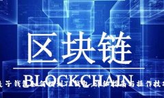 麦子钱包如何提到TP钱包：详细指南与操作技巧