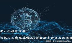思考一个接近且的TP钱包人工客服在哪儿？详解联