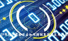 TP钱包下载安装后如何辨别真假及使用指南