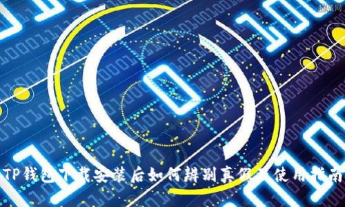 TP钱包下载安装后如何辨别真假及使用指南