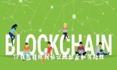 TP钱包转账到协议地址后如何处理