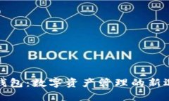 TP钱包：数字资产管理的新选择
