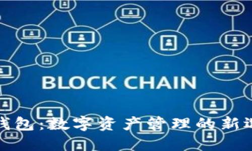 TP钱包：数字资产管理的新选择