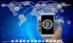 如何有效查询波场区块链地址？