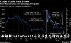 全面解析TokenPocket与火币生态链的深度合作