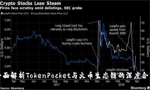 全面解析TokenPocket与火币生态链的深度合作