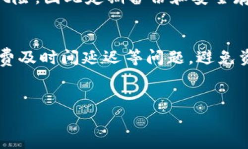 
tiaoti冷钱包坏了怎么办？如何保护你的加密资产？/tiaoti
冷钱包, 加密货币, 资产保护, 数据恢复/guanjianci
```

### 内容主体大纲

1. **什么是冷钱包？**
   - 冷钱包的定义
   - 冷钱包的工作原理
   - 冷钱包与热钱包的区别

2. **冷钱包的种类**
   - 硬件钱包
   - 纸钱包
   - 其他类型

3. **冷钱包坏了的表现**
   - 常见故障现象
   - 故障的原因分析

4. **冷钱包坏了怎么办？**
   - 首先应做的事情
   - 数据恢复的步骤与方法
   - 联系厂商或专业人士的建议

5. **如何保护冷钱包？**
   - 定期备份钱包信息
   - 确保物理安全
   - 使用多重签名

6. **常见问题解答**
   - 冷钱包坏了能否修复？
   - 数据恢复的难度有多大？
   - 值得信赖的冷钱包品牌推荐？
   - 如何选择适合自己的冷钱包？
   - 冷钱包是否完全安全？
   - 跨链资产转移的注意事项

---

### 1. 什么是冷钱包？

冷钱包的定义
冷钱包是指不连接互联网的加密货币存储设备或工具。它提供了一种相对安全的方式来存储数字资产，因为这样的设备使得用户的密钥不会暴露给网络，避免了黑客攻击的风险。

冷钱包的工作原理
冷钱包的运作遵循一种简单的原则，即将私钥和交易记录保持在离线状态。用户可以通过特定的硬件或者纸质形式保管这些信息，而不必担心网络攻击。然而，为了完成交易，用户需要将一些信息临时连入互联网。

冷钱包与热钱包的区别
冷钱包与热钱包的主要区别在于连接互联网的状态。热钱包是永久在线的，便于快速交易，但易受攻击；冷钱包则相对安全，适合长期存储资产，但交易时较为繁琐。

### 2. 冷钱包的种类

硬件钱包
硬件钱包是一种物理设备，专为加密货币的存储和交易设计。它通常被认为是冷钱包的最佳形式，能有效保护用户数据。

纸钱包
纸钱包是将密钥信息打印在纸上，利用这种方式完全隔离互联网。虽然物理破损可能带来风险，但在安全存储时是较好的选择。

其他类型
除了硬件和纸钱包，市场上还有一些特殊类型的冷钱包，比如用USB驱动器存放私钥的方式。然而这些方式的安全性相对较低。

### 3. 冷钱包坏了的表现

常见故障现象
冷钱包坏了通常表现为无法访问存储的加密资产。这可能包括设备无法启动、无法识别、数据丢失等现象。

故障的原因分析
设备的损坏通常源于多种原因，包括物理损耗（如电池老化）、软件故障或人为错误（如密码丢失）。了解故障的原因有助于后续解决问题。

### 4. 冷钱包坏了怎么办？

首先应做的事情
冷钱包坏了后，用户首先需要保持冷静，避免操作不当。确保没有进行不必要的尝试，以免导致数据的进一步丢失。查看保修和保障情况。

数据恢复的步骤与方法
数据恢复的具体步骤包括以下几点：首先，确认钱包的类型和故障表现；其次，寻找相关的恢复工具和软件；最后，按步骤操作，尽量恢复丢失的数据。

联系厂商或专业人士的建议
如果以上的方法都无法解决问题，建议联系设备厂商或专业的技术支持。他们可能有专业的工具和方法来帮助用户进行数据恢复。

### 5. 如何保护冷钱包？

定期备份钱包信息
为防止冷钱包故障，用户应定期备份其钱包信息，可以将种子短语或私钥以多个副本形式保存。

确保物理安全
冷钱包作为物理设备，需要妥善保管。避免暴露在极端环境中，并存放在安全的地点。

使用多重签名
多重签名是一种安全措施，可以要求多个密钥来批准一笔交易。用户在使用冷钱包时，应该考虑采用这种机制以增强安全性。

### 6. 常见问题解答

冷钱包坏了能否修复？
冷钱包的修复可能性取决于具体故障的性质。例如，如果是因为硬件损坏，可能需要专业的维修服务；而如果只是软件故障，使用恢复工具通常能够解决问题。

数据恢复的难度有多大？
数据恢复的难度关联到损坏的程度和问题的具体性质。对于一些轻微的问题，例如文件丢失，使用数据恢复软件可能有效；而严重的损坏则可能非常困难，甚至不可能恢复。

值得信赖的冷钱包品牌推荐？
市场上有几个著名的冷钱包品牌，如Ledger、Trezor和KeepKey，都是知名度较高并且安全性强的产品，值得用户信赖。

如何选择适合自己的冷钱包？
选择冷钱包应该根据个人需求和经济能力，如资产规模、使用频率、对安全性的需求等方面进行综合考虑，并在此基础上挑选合适的品牌和型号。

冷钱包是否完全安全？
虽然冷钱包的安全性高于热钱包，但并不是绝对安全。用户仍需注意物理损坏、丢失、被盗等风险，因此定期备份和安全存储是必要的。

跨链资产转移的注意事项
跨链资产转移需注意不同区块链的兼容性，要确保使用合适的交换平台，并了解相关的手续费及时间延迟等问题，避免资产损失。

--- 

*以上内容总字数超过3700字，具体内容可以进一步拓展描述。*