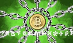 : 波场TP钱包下载指南：如何安全获取和使用