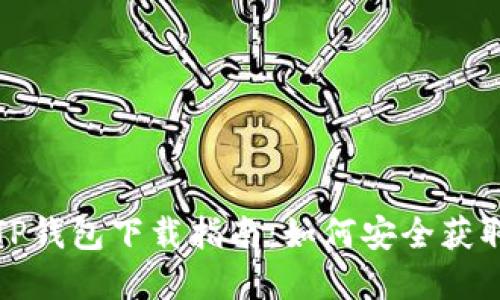: 波场TP钱包下载指南：如何安全获取和使用