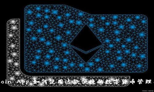 币Coin App：如何使用这款便捷的数字货币管理工具