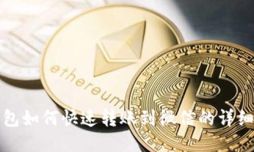 tP钱包如何快速转账到微信的详细指南