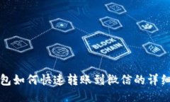 tP钱包如何快速转账到微信的详细指南