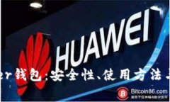 全面解析Ledger钱包：安全性、使用方法与常见问